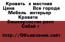 Кровать 2х местная  › Цена ­ 4 000 - Все города Мебель, интерьер » Кровати   . Башкортостан респ.,Сибай г.